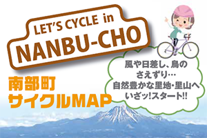 南部町サイクルマップ_表紙アイキャッチ